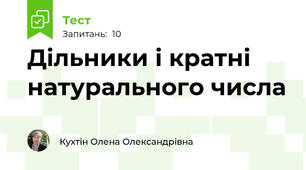 Дільники і кратні натурального числа