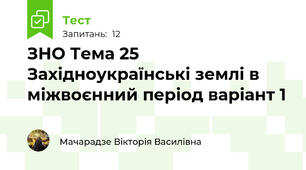 ЗНО Тема 25 Західноукраїнські землі в міжвоєнний період варіант 1