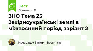 ЗНО Тема 25 Західноукраїнські землі в міжвоєнний період варіант 2