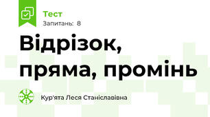 Відрізок, пряма, промінь
