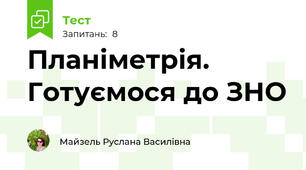 Планіметрія. Готуємося до ЗНО