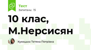 10 клас, М.Нерсисян