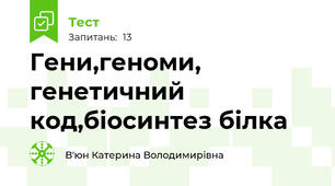 Гени,геноми, генетичний код,біосинтез білка