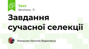Завдання сучасної селекції