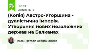 (Копія) Австро-Угорщина - дуалістична імперія. Утворення нових незалежних держав на Балканах
