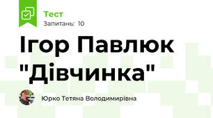  Ігор Павлюк "Дівчинка"