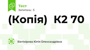 (Копія)  К2 70