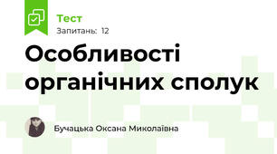 Особливості органічних сполук