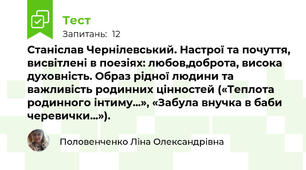 Станіслав Чернілевський. Настрої та почуття, висвітлені в поезіях: любов,доброта, висока духовність. Образ рідної людини та важливість родинних цінностей («Теплота родинного інтиму...», «Забула внучка в баби черевички...»).