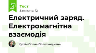 Електричний заряд. Електромагнітна взаємодія 