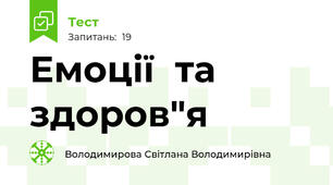 Емоції  та здоров"я 