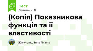 (Копія) Показникова функція та її властивості