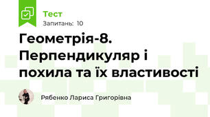 Геометрія-8. Перпендикуляр і похила та їх властивості