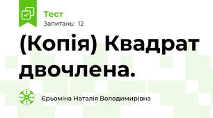 (Копія) Квадрат двочлена.