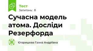 Сучасна модель атома. Досліди Резерфорда