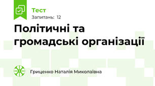 Політичні та громадські організації
