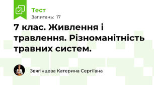 7 клас. Живлення і травлення. Різноманітність травних систем.