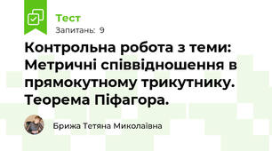  Контрольна робота з теми: Метричні співвідношення в прямокутному трикутнику. Теорема Піфагора.
