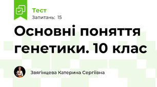  Основні поняття генетики. 10 клас
