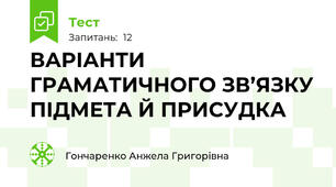  ВАРІАНТИ ГРАМАТИЧНОГО ЗВ’ЯЗКУ ПІДМЕТА Й ПРИСУДКА