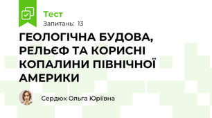 ГЕОЛОГІЧНА БУДОВА, РЕЛЬЄФ ТА КОРИСНІ КОПАЛИНИ ПІВНІЧНОЇ АМЕРИКИ