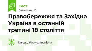 Правобережжя та Західна Україна в останній третині 18 століття