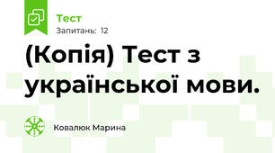 (Копія) Тест з української мови. 