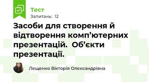 Засоби для створення й відтворення комп’ютерних презентацій.  Об’єкти презентації. 