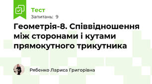 Геометрія-8. Співвідношення між сторонами і кутами прямокутного трикутника
