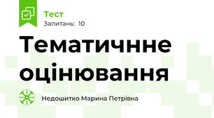 Тематичнне оцінювання