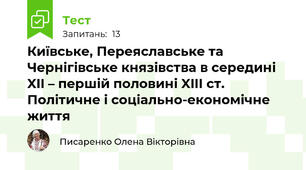 Київське, Переяславське та Чернігівське князівства в середині XII – першій половині XIIІ ст. Політичне і соціально-економічне життя