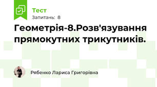 Геометрія-8.Розв'язування прямокутних трикутників.