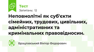 Неповнолітні як суб'єкти сімейних, трудових, цивільних, адміністративних та кримінальних правовідносин.