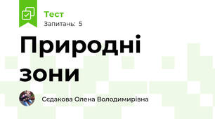 Природні зони