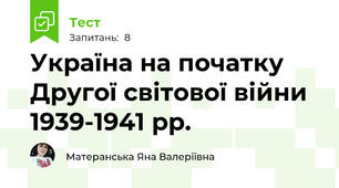 Україна на початку Другої світової війни 1939-1941 рр.