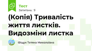 (Копія) Тривалість життя листків. Видозміни листка