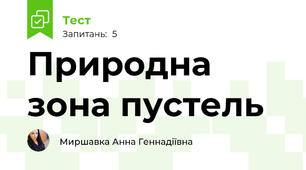 Природна зона пустель