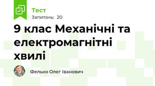 9 клас Механічні та електромагнітні хвилі