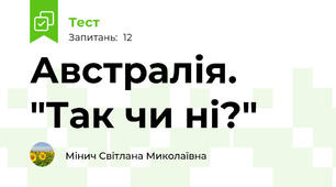 Австралія. "Так чи ні?"