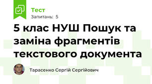 5 клас НУШ Пошук та заміна фрагментів текстового документа