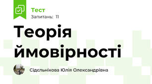 Теорія ймовірності