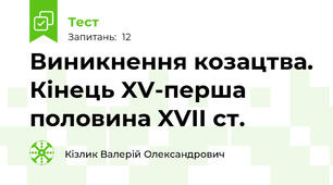 Виникнення козацтва. Кінець XV-перша половина XVII ст.