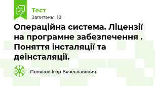 Операційна система. Ліцензії на програмне забезпечення . Поняття інсталяції та деінсталяції.