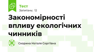 Закономірності впливу екологічних чинників