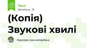 (Копія) Звукові хвилі