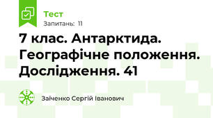 7 клас. Антарктида. Географічне положення. Дослідження. 41