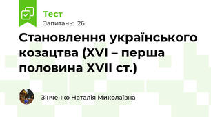 Становлення українського козацтва (ХVІ – перша половина ХVІІ ст.)