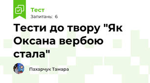 Тести до твору "Як Оксана вербою стала"