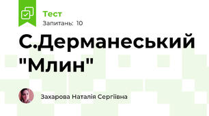 С.Дерманеський "Млин"
