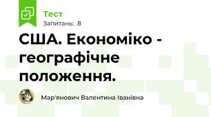 США. Економіко - географічне положення.